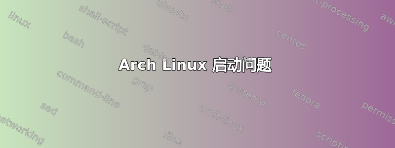 Arch Linux 启动问题