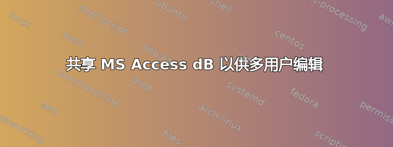 共享 MS Access dB 以供多用户编辑