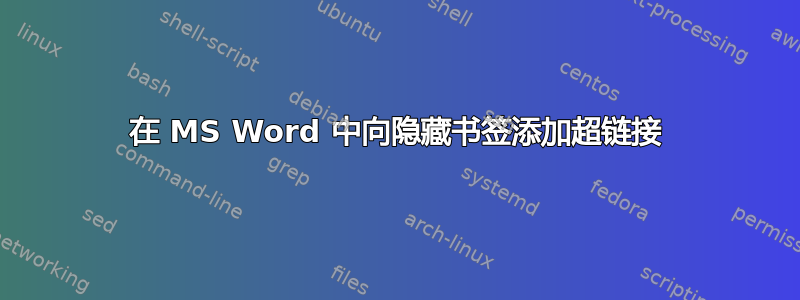 在 MS Word 中向隐藏书签添加超链接