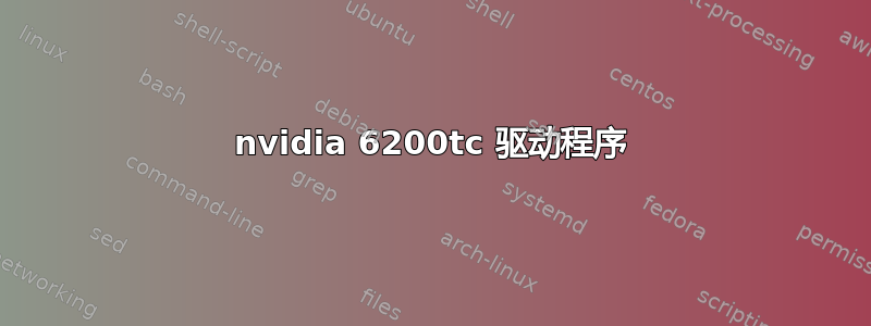 nvidia 6200tc 驱动程序