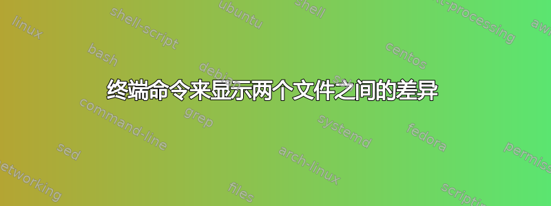 终端命令来显示两个文件之间的差异