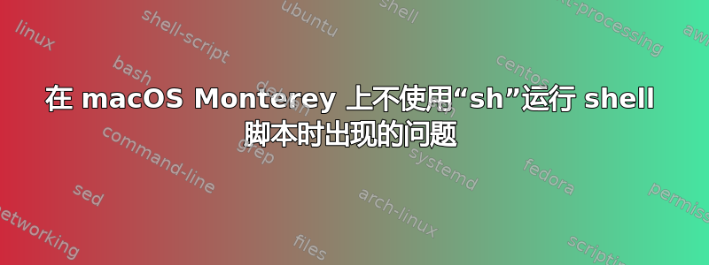 在 macOS Monterey 上不使用“sh”运行 shell 脚本时出现的问题