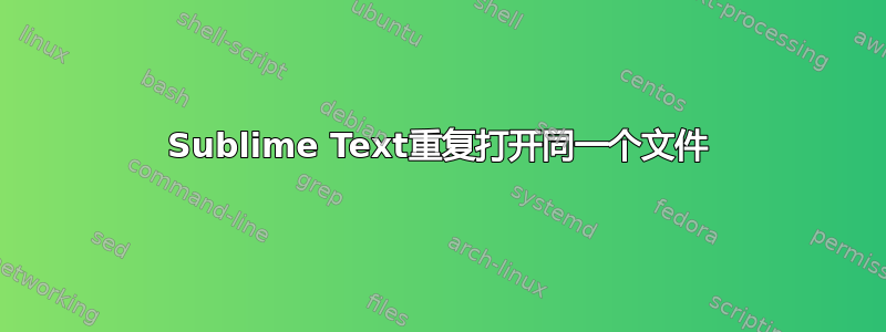 Sublime Text重复打开同一个文件