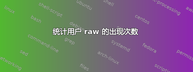 统计用户 raw 的出现次数