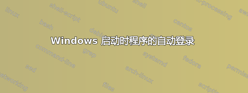 Windows 启动时程序的自动登录