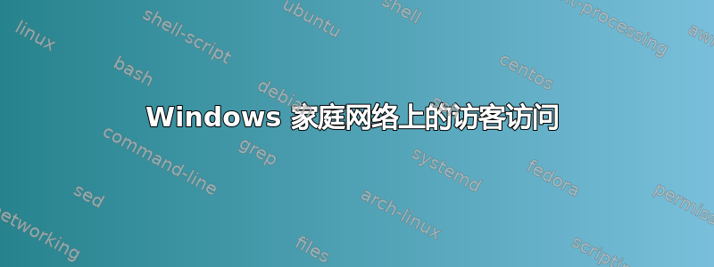 Windows 家庭网络上的访客访问