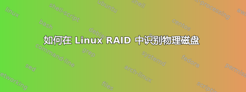 如何在 Linux RAID 中识别物理磁盘