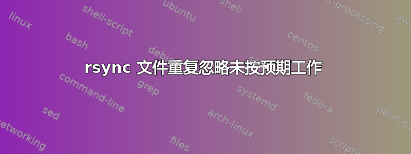 rsync 文件重复忽略未按预期工作