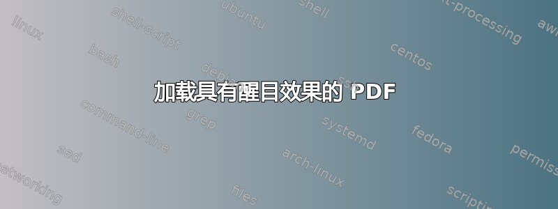 加载具有醒目效果的 PDF