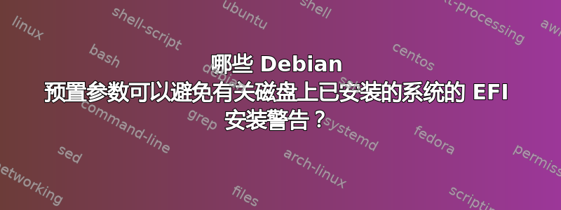 哪些 Debian 预置参数可以避免有关磁盘上已安装的系统的 EFI 安装警告？