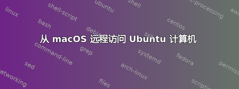 从 macOS 远程访问 Ubuntu 计算机