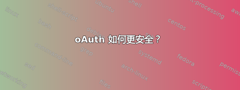 oAuth 如何更安全？