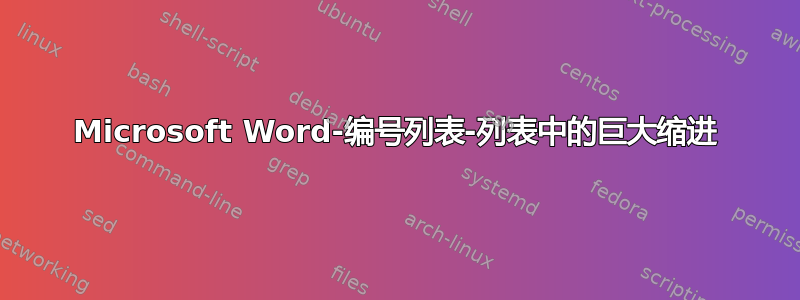 Microsoft Word-编号列表-列表中的巨大缩进