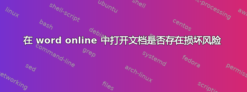 在 word online 中打开文档是否存在损坏风险