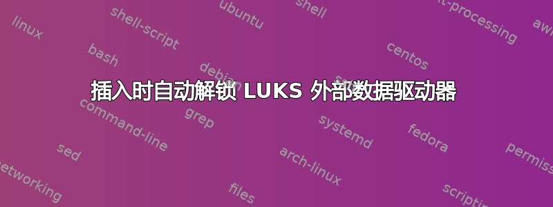 插入时自动解锁 LUKS 外部数据驱动器