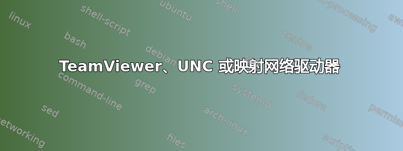 TeamViewer、UNC 或映射网络驱动器