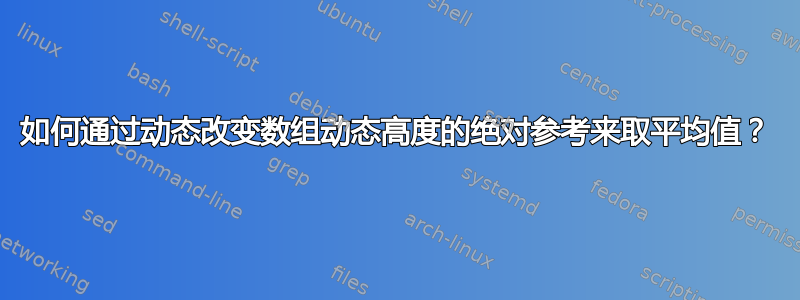 如何通过动态改变数组动态高度的绝对参考来取平均值？