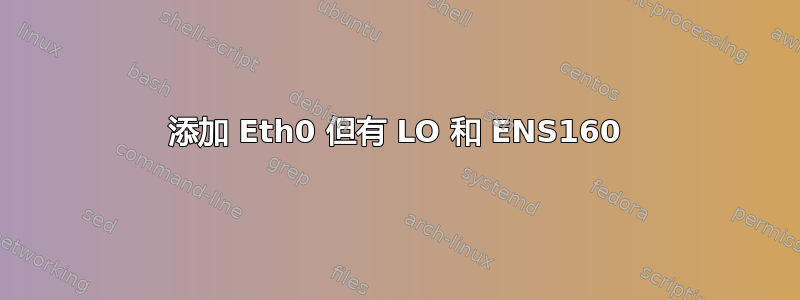 添加 Eth0 但有 LO 和 ENS160