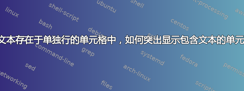 如果文本存在于单独行的单元格中，如何突出显示包含文本的单元格？