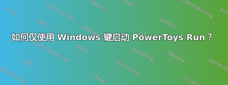 如何仅使用 Windows 键启动 PowerToys Run？