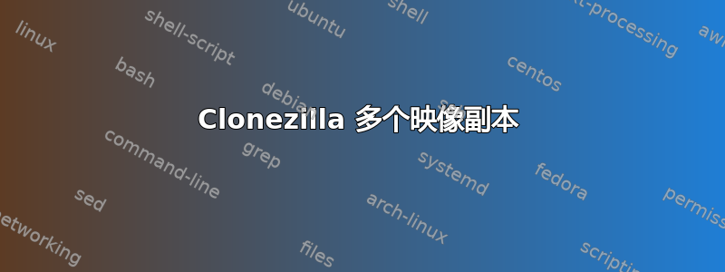 Clonezilla 多个映像副本