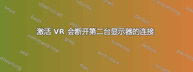 激活 VR 会断开第二台显示器的连接