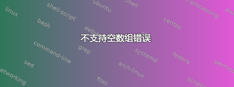 不支持空数组错误