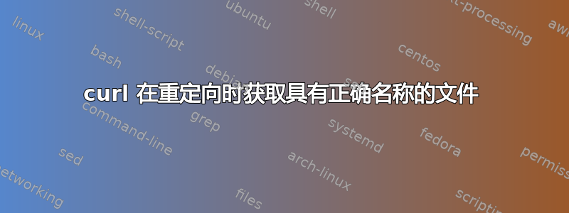 curl 在重定向时获取具有正确名称的文件