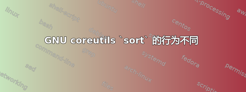 GNU coreutils `sort` 的行为不同