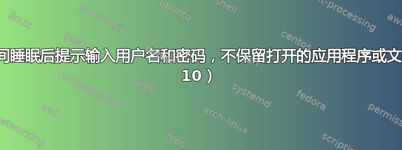 笔记本电脑长时间睡眠后提示输入用户名和密码，不保留打开的应用程序或文件（Windows 10）