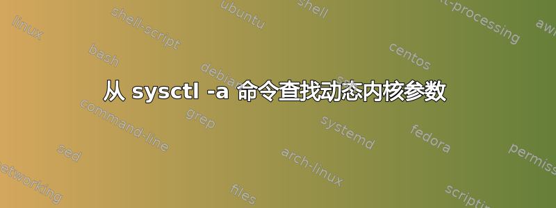 从 sysctl -a 命令查找动态内核参数