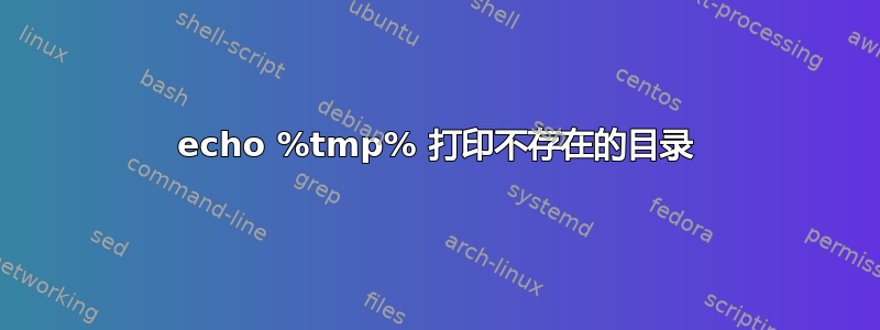 echo %tmp% 打印不存在的目录