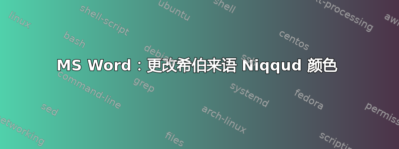 MS Word：更改希伯来语 Niqqud 颜色