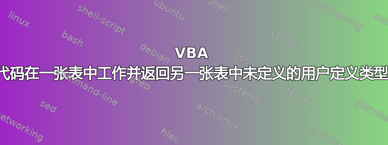 VBA 代码在一张表中工作并返回另一张表中未定义的用户定义类型