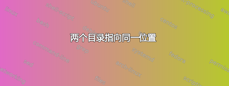 两个目录指向同一位置