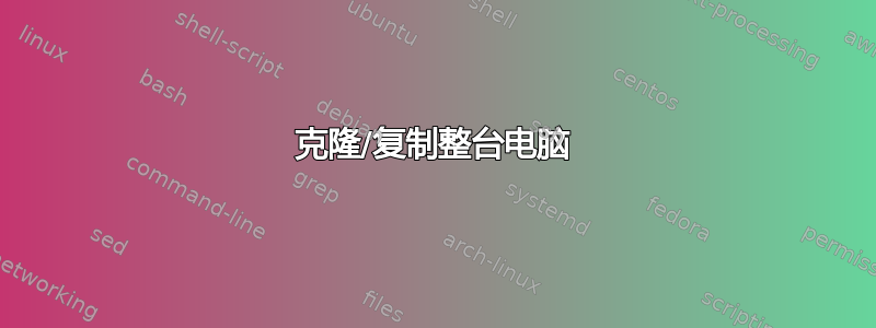 克隆/复制整台电脑