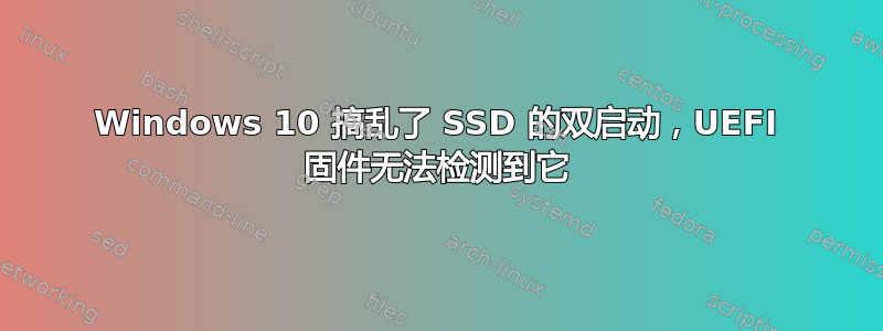 Windows 10 搞乱了 SSD 的双启动，UEFI 固件无法检测到它