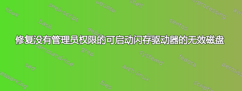 修复没有管理员权限的可启动闪存驱动器的无效磁盘