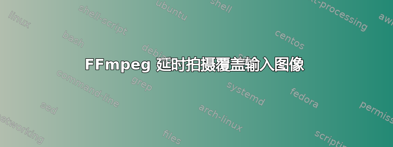 FFmpeg 延时拍摄覆盖输入图像