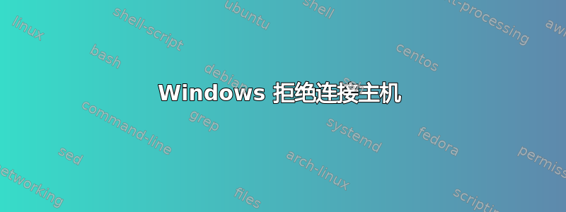 Windows 拒绝连接主机