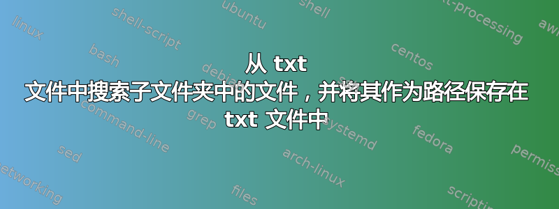 从 txt 文件中搜索子文件夹中的文件，并将其作为路径保存在 txt 文件中