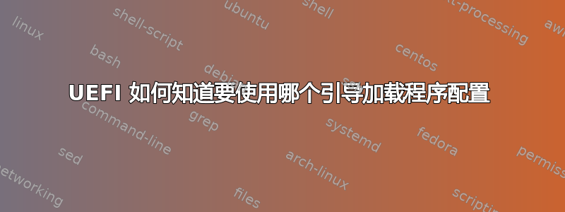 UEFI 如何知道要使用哪个引导加载程序配置