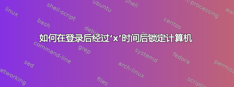 如何在登录后经过‘x’时间后锁定计算机