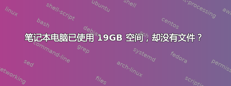 笔记本电脑已使用 19GB 空间，却没有文件？