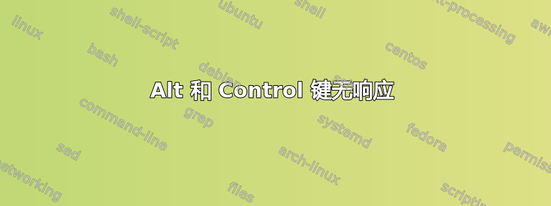 Alt 和 Control 键无响应