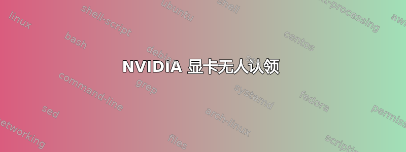 NVIDIA 显卡无人认领