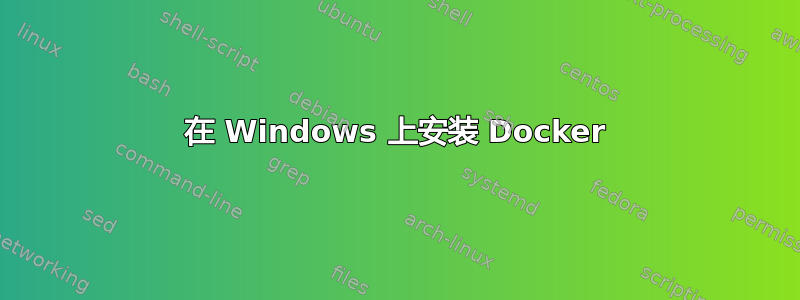 在 Windows 上安装 Docker