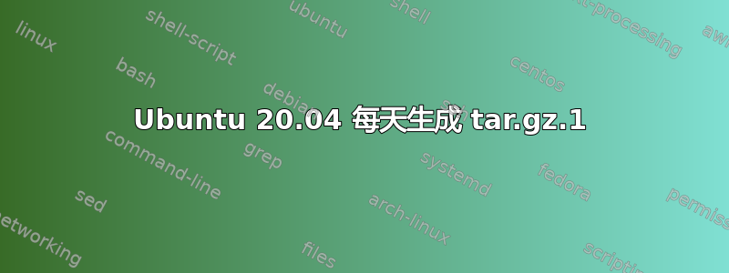 Ubuntu 20.04 每天生成 tar.gz.1