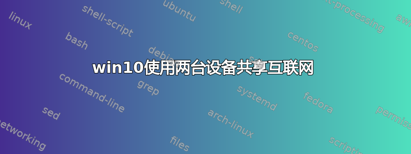 win10使用两台设备共享互联网