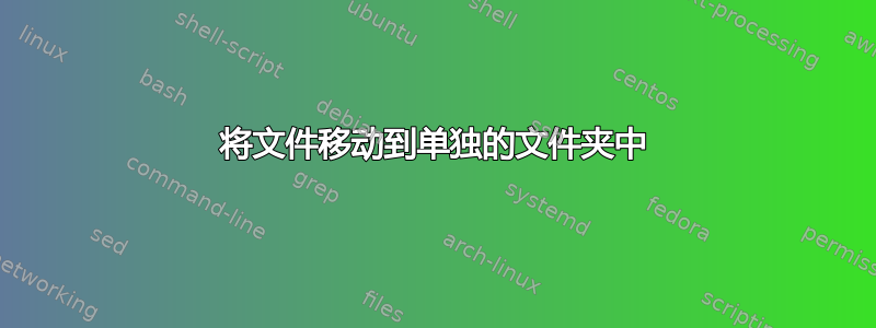 将文件移动到单独的文件夹中